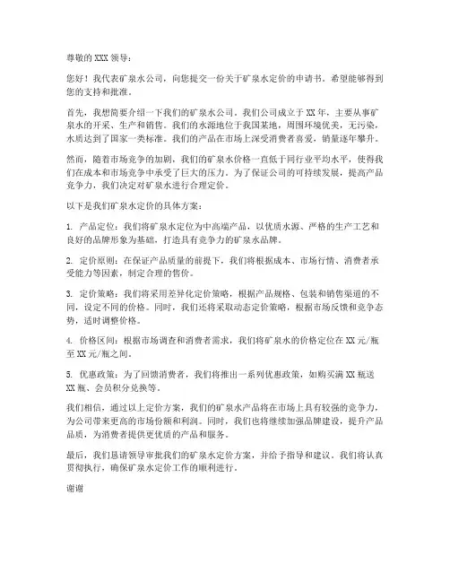 矿泉水定价申请书模板