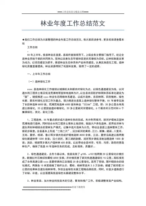 2019年最新林业局领导度工作年终总结工作总结文档【七篇】