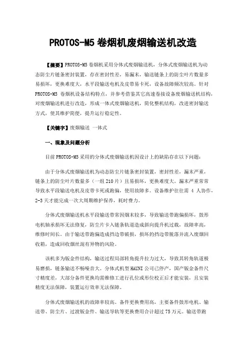 PROTOS-M5卷烟机废烟输送机改造