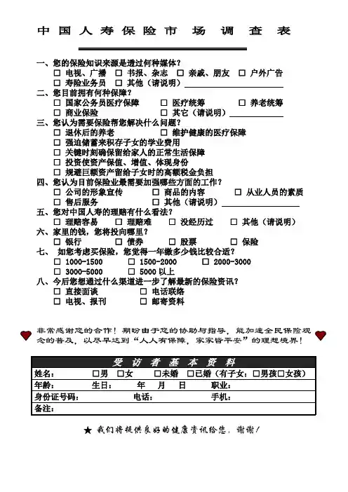 中国人寿保险市场调查表