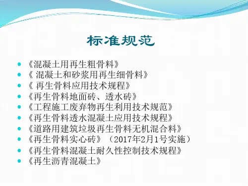 建筑垃圾资源化利用ppt课件