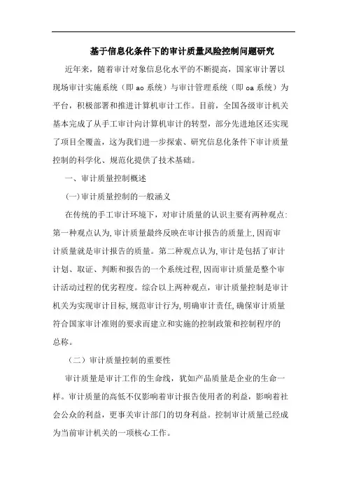 基于信息化条件下审计质量风险控制问题论文