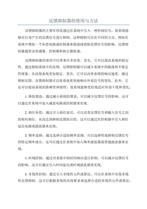 反馈抑制器的使用与方法