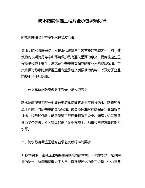 防水防腐保温工程专业承包资质标准