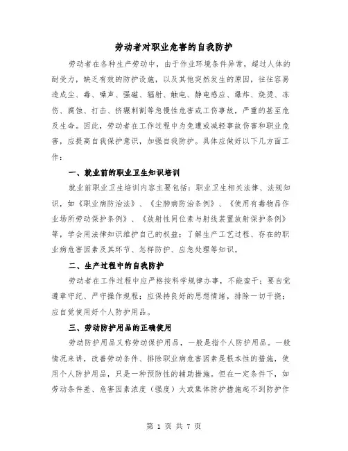 劳动者对职业危害的自我防护(三篇)