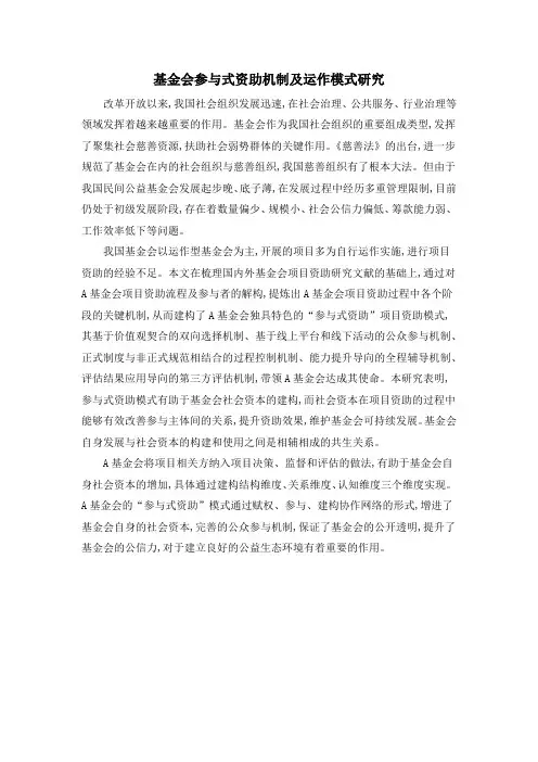 基金会参与式资助机制及运作模式研究