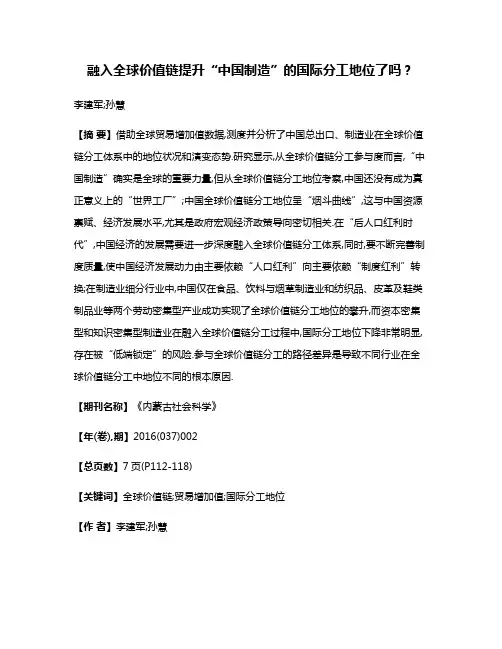 融入全球价值链提升“中国制造”的国际分工地位了吗?