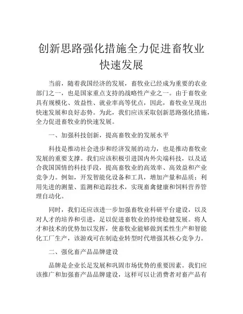 创新思路强化措施全力促进畜牧业快速发展