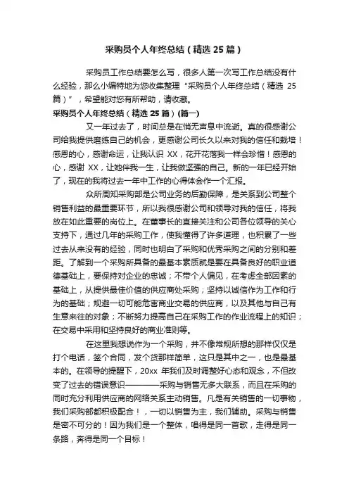 采购员个人年终总结（精选25篇）