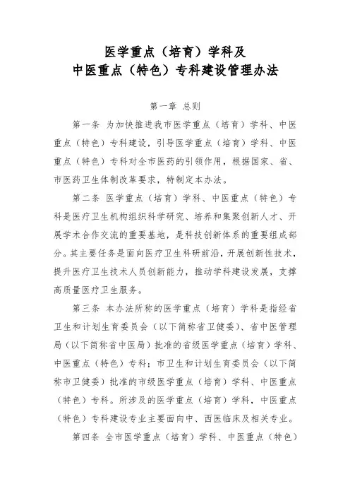 医学重点(培育)学科及中医重点(特色)专科建设管理办法