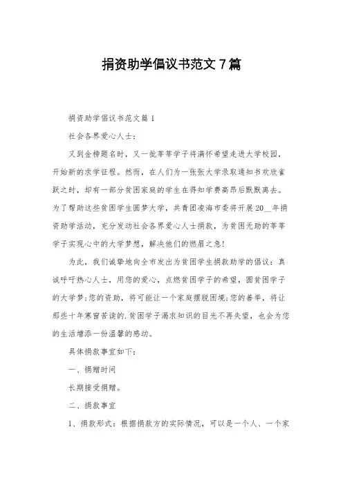 捐资助学倡议书范文7篇