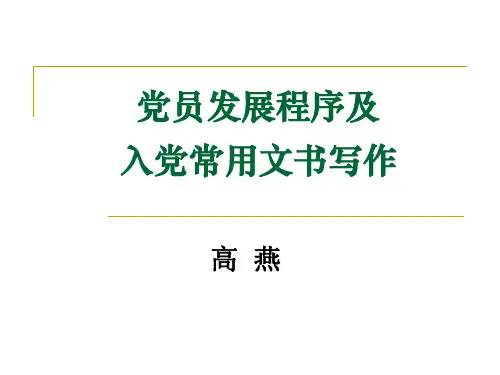 党员发展程序及入党常用文书写作