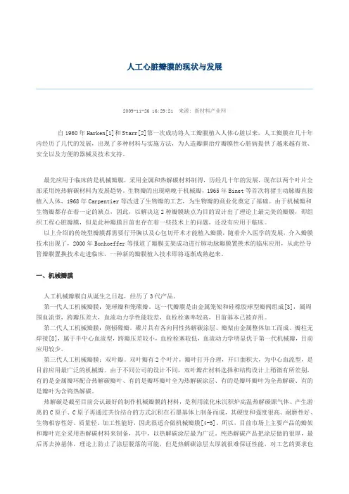 人工心脏瓣膜的现状与发展