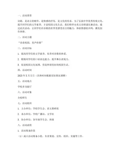 美文诗朗诵比赛活动方案