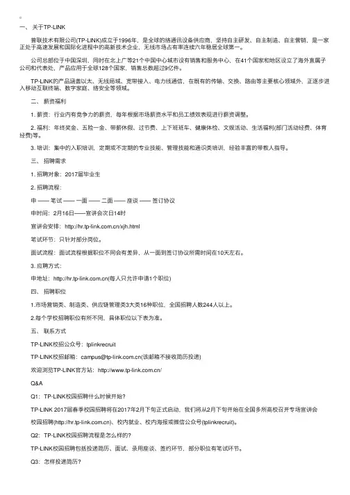TP-LINK普联技术2017春季校园招聘公告