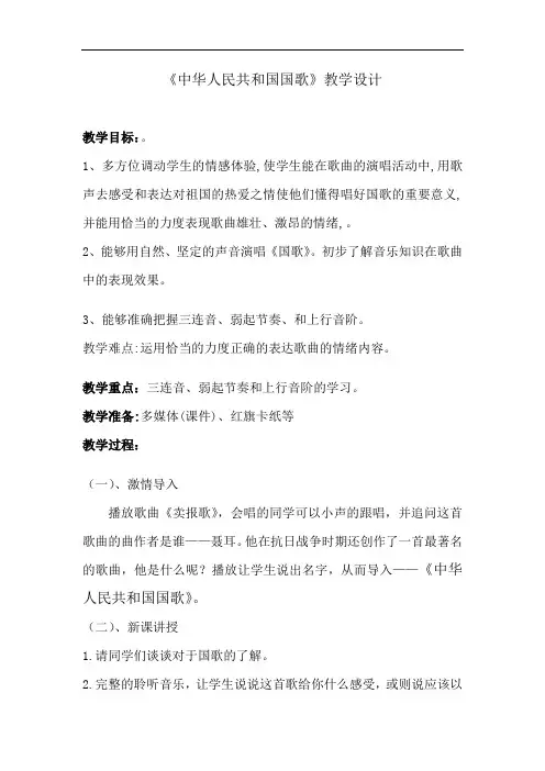 小学音乐_中华人民共和国国歌教学设计学情分析教材分析课后反思