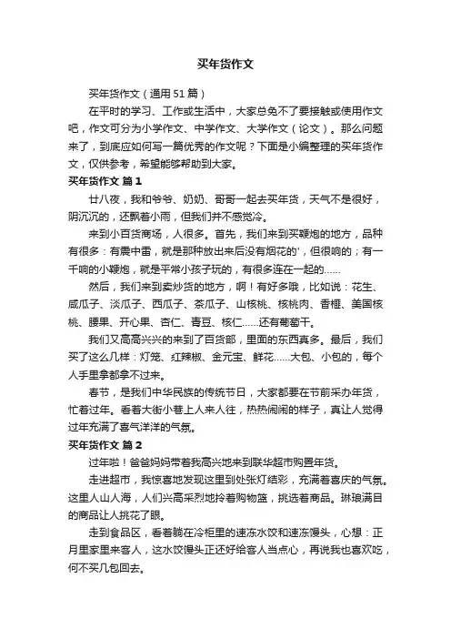买年货作文（通用51篇）