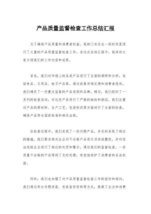 产品质量监督检查工作总结汇报