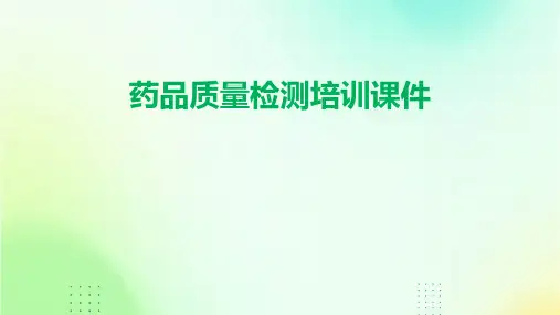 药品质量检测培训课件