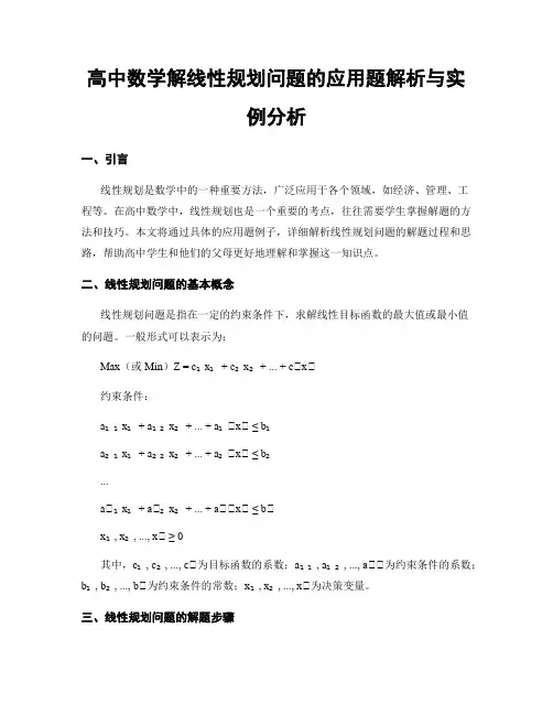 高中数学解线性规划问题的应用题解析与实例分析