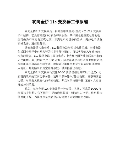 双向全桥llc变换器工作原理