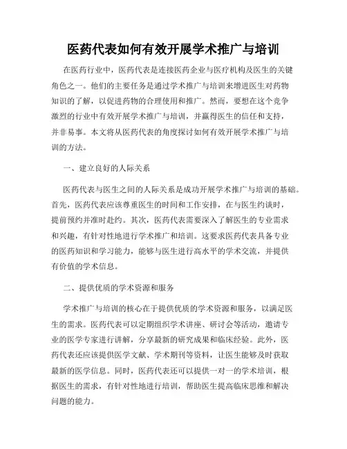 医药代表如何有效开展学术推广与培训