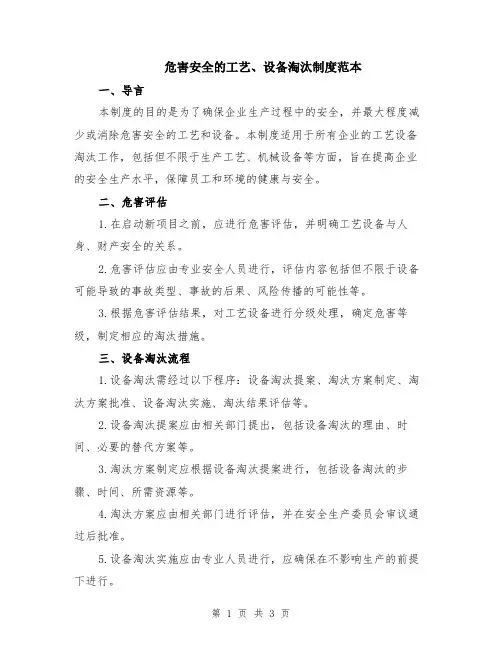 危害安全的工艺、设备淘汰制度范本