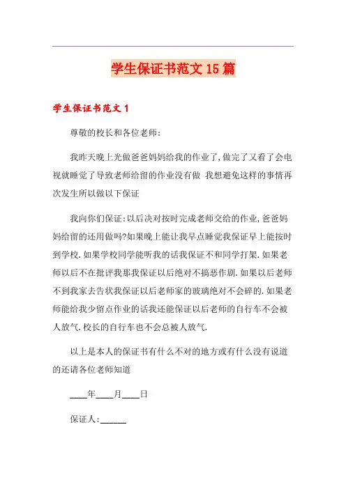 学生保证书范文15篇