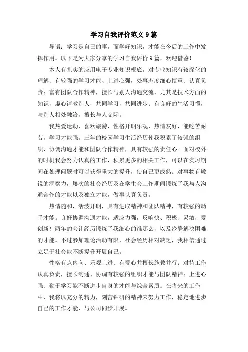 学习自我评价范文9篇