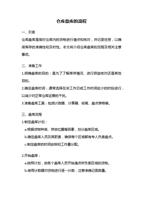 仓库盘库的流程