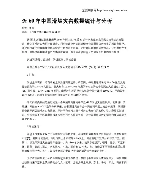 近60年中国滑坡灾害数据统计与分析