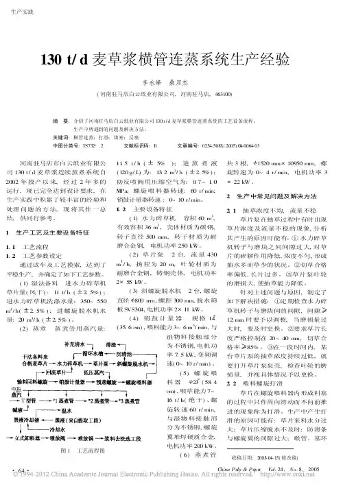 130t_d麦草浆横管连蒸系统生产经验