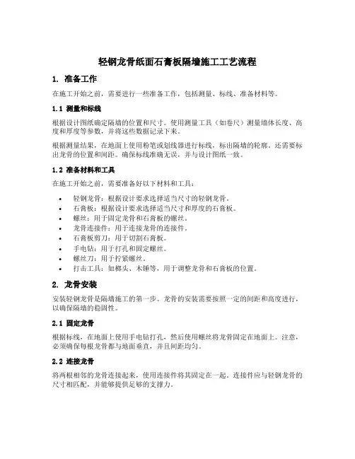 简述轻钢龙骨纸面石膏板隔墙的施工工艺流程