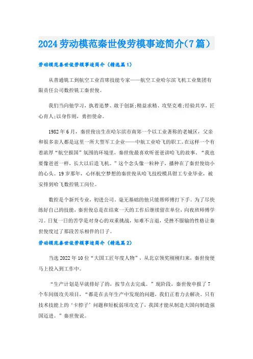 2024劳动模范秦世俊劳模事迹简介(7篇)