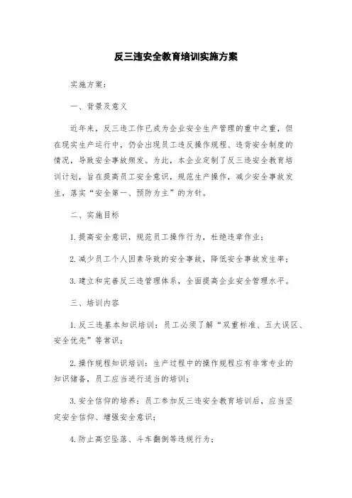 反三违安全教育培训实施方案