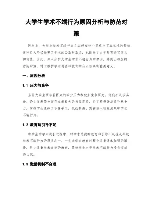 大学生学术不端行为原因分析与防范对策