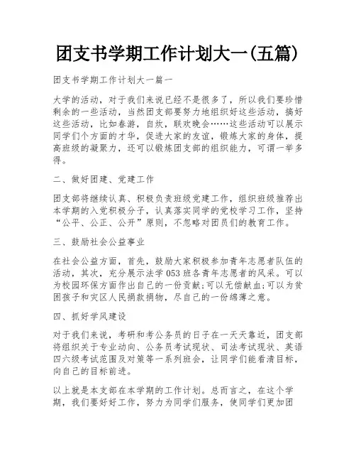 团支书学期工作计划大一(五篇)
