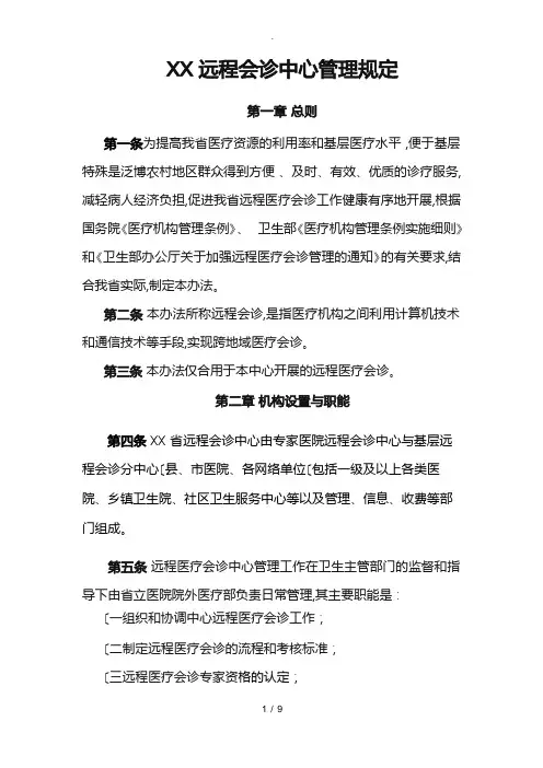 医院远程会诊中心管理规定