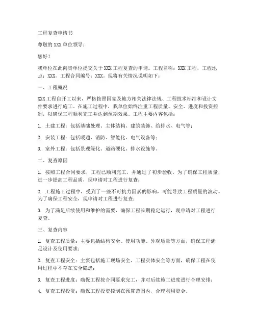 工程复查申请书范本