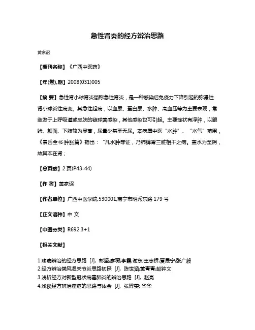 急性肾炎的经方辨治思路