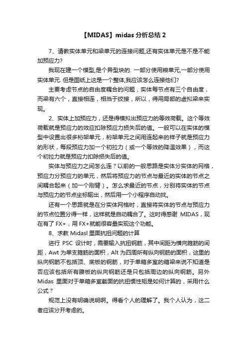 【MIDAS】midas分析总结2