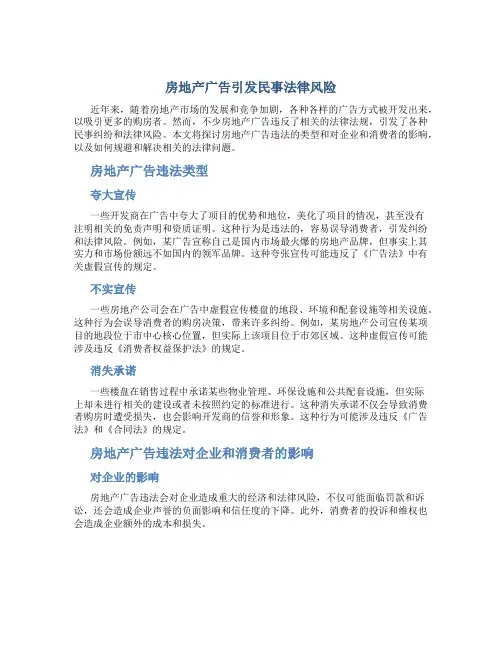 房地产广告引发民事法律风险