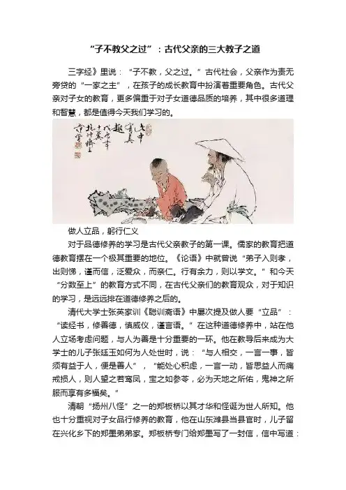 “子不教父之过”：古代父亲的三大教子之道