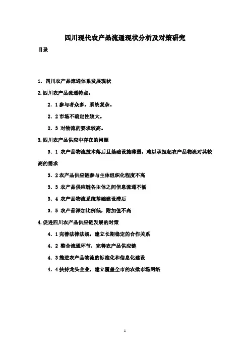 四川省构建现代农产品流通体系的分析与思考