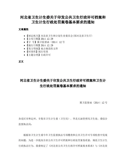 河北省卫生计生委关于印发公共卫生行政许可档案和卫生计生行政处罚案卷基本要求的通知