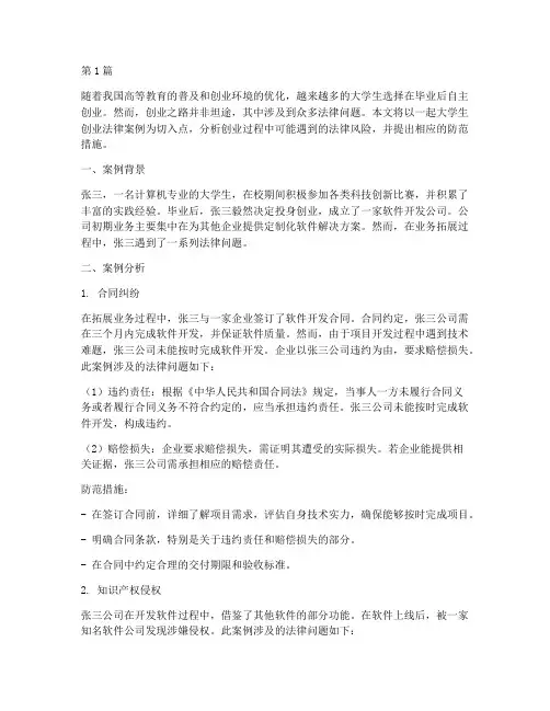 大学生创业法律案例分析(3篇)