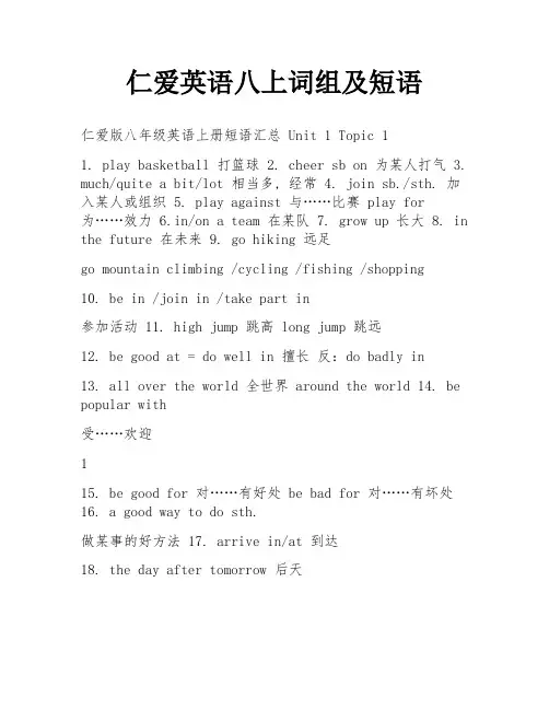 仁爱英语八上词组及短语