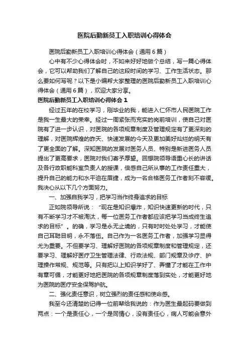 医院后勤新员工入职培训心得体会（通用6篇）