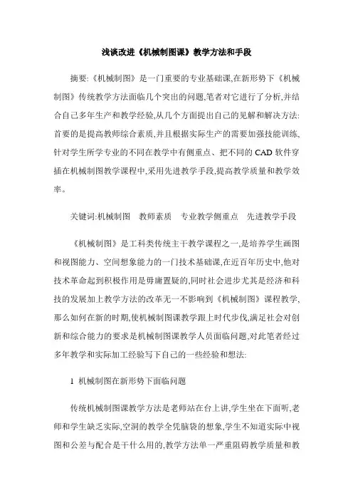 浅谈改进《机械制图课》教学方法和手段