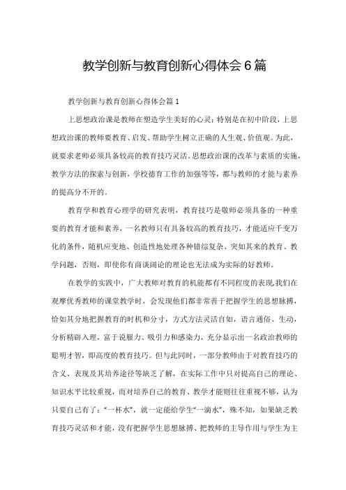 教学创新与教育创新心得体会6篇